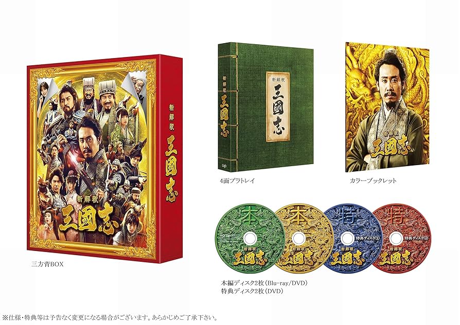 Amazon.co.jp: 映画『新解釈・三國志』Blu-ray&DVD 豪華版